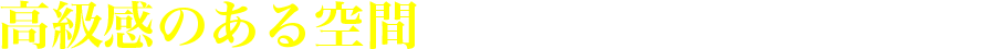 高級感のある空間